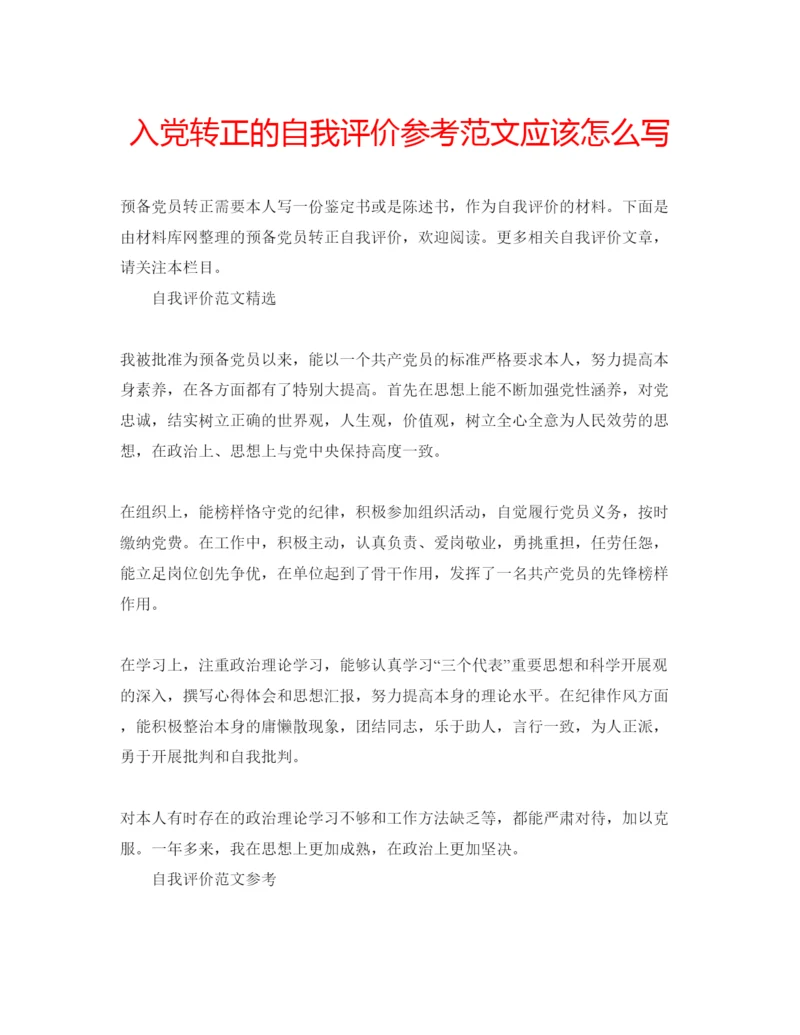 精编入党转正的自我评价参考范文应该怎么写.docx