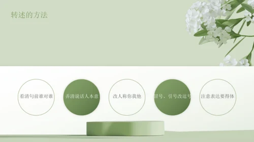 第五单元 口语交际 复述与转述 课件