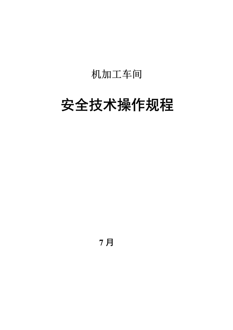 机加工车间操作专题规程.docx