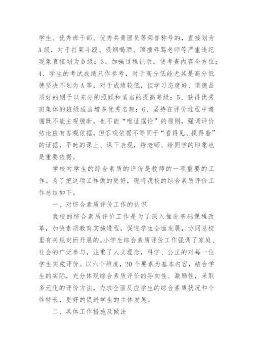 学校学生综合素质评价工作总结.docx
