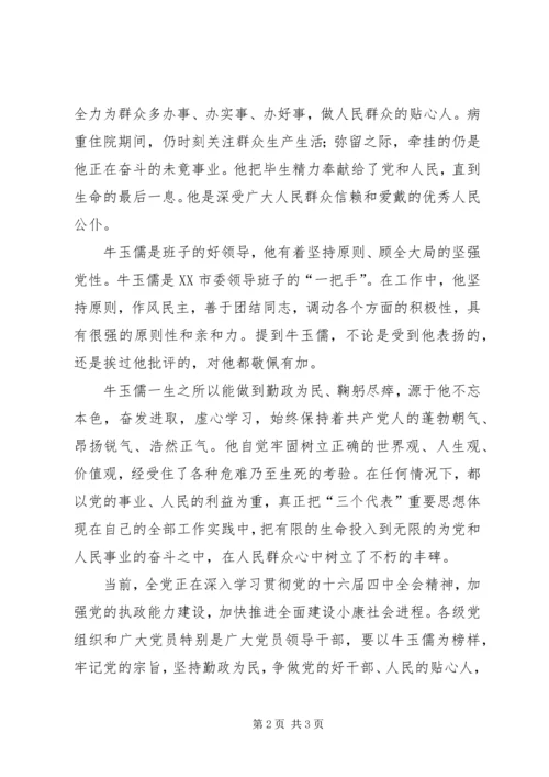 学习牛玉儒精神心得体会(一) (3).docx