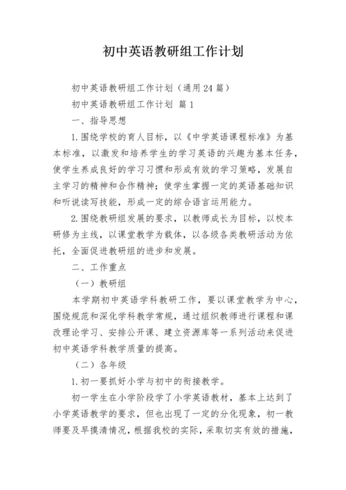 初中英语教研组工作计划.docx