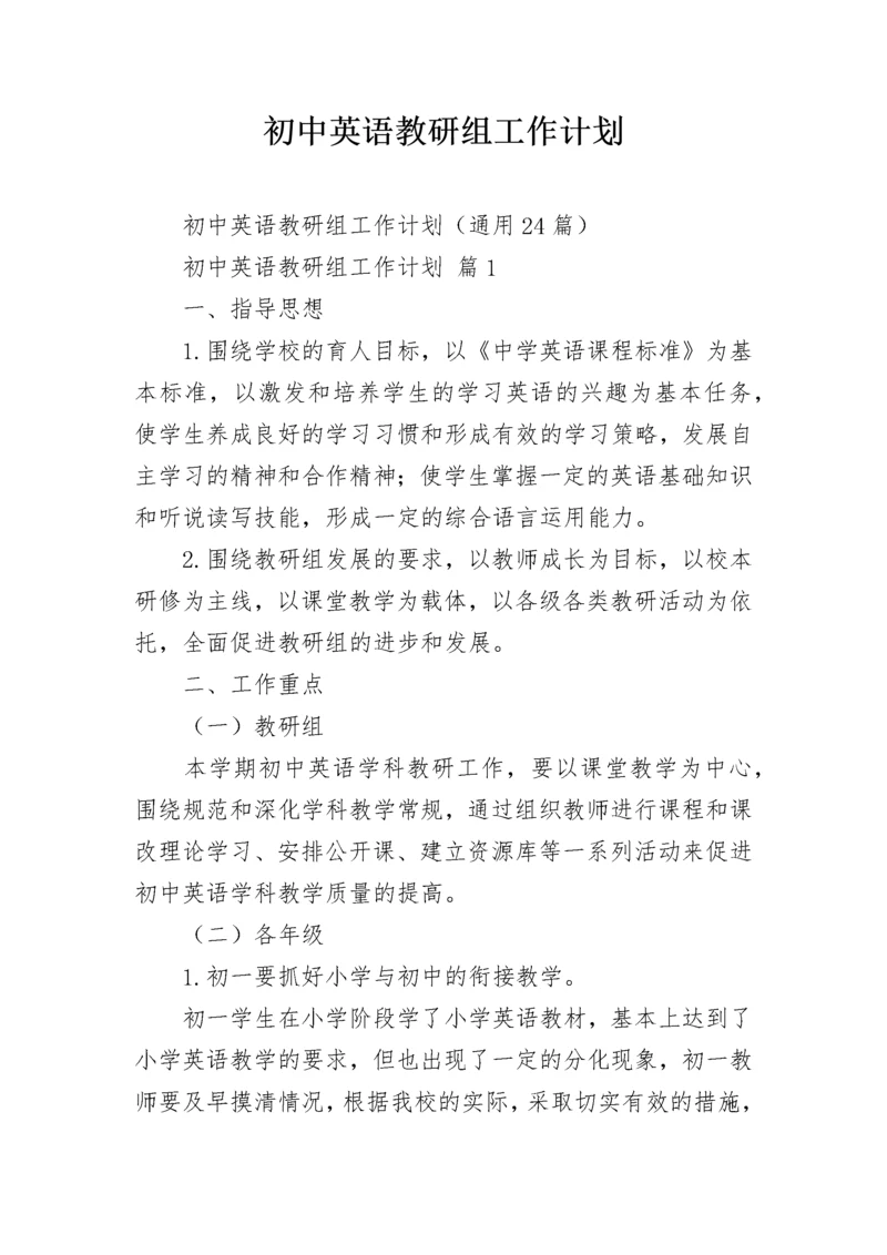 初中英语教研组工作计划.docx