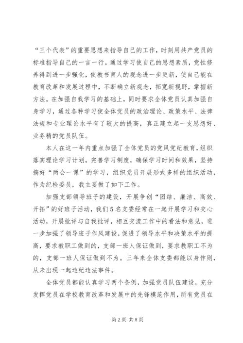 党支部纪检委员述职报告 (3).docx