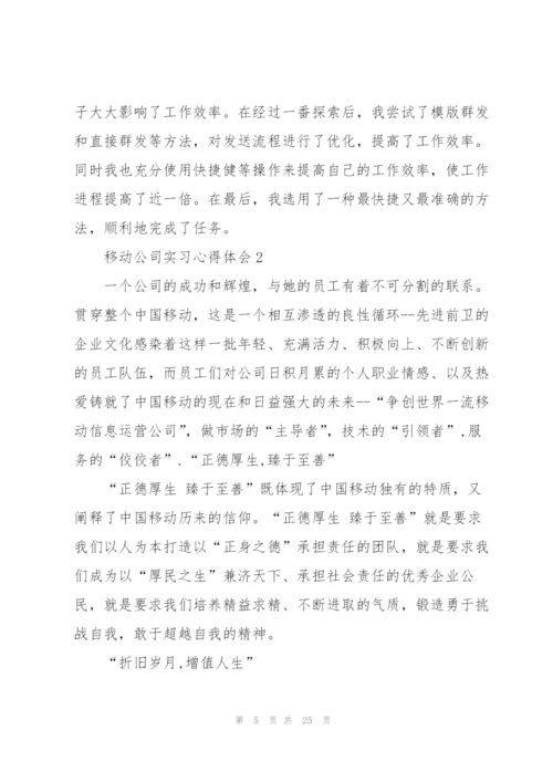 移动公司实习心得体会.docx