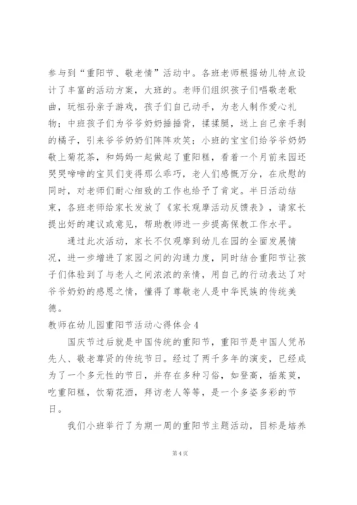 教师在幼儿园重阳节活动心得体会.docx