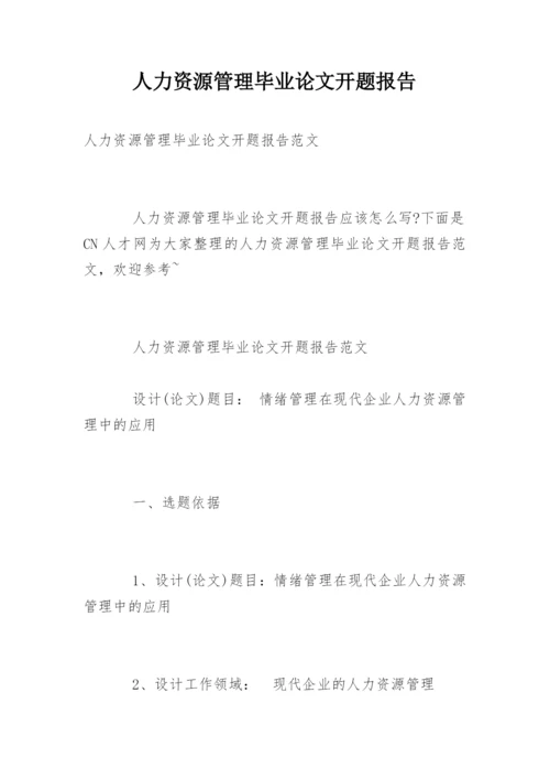 人力资源管理毕业论文开题报告精选.docx
