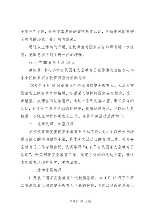小学开展国家安全宣传教育活动总结.docx