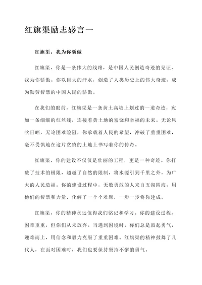 红旗渠励志感言