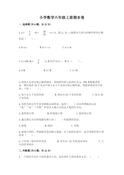 小学数学六年级上册期末卷含完整答案【历年真题】.docx