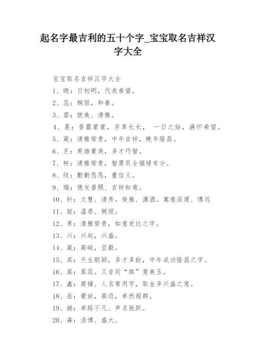 起名字最吉利的五十个字_宝宝取名吉祥汉字大全.docx