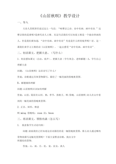 山居秋暝教案(优质课教案).docx