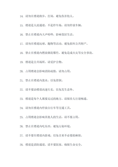 禁止占用楼道文案标语大全