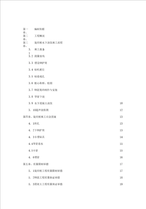 旋挖桩水下浇筑专项施工方案