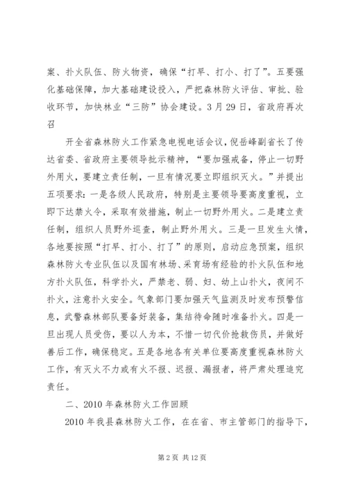 副县长在全县春季森林防火工作会议上的讲话 (3).docx