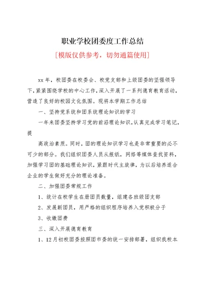 职业学校团委工作总结