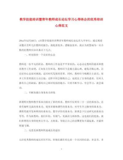 精编教学技能培训暨青年教师成长论坛学习心得体会的优秀培训心得范文.docx