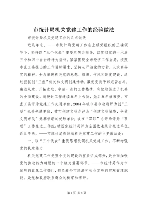 市统计局机关党建工作的经验做法 (2).docx