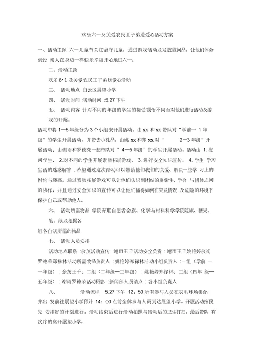 欢乐六一及关爱农民工子弟送爱心活动方案