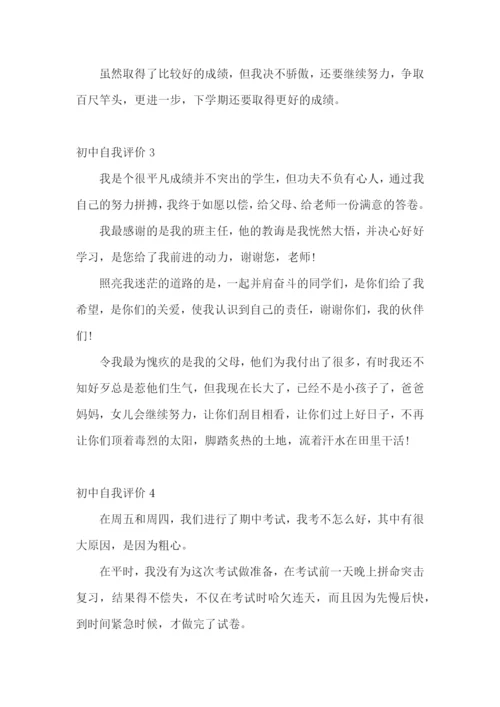 初中自我评价(精选15篇).docx