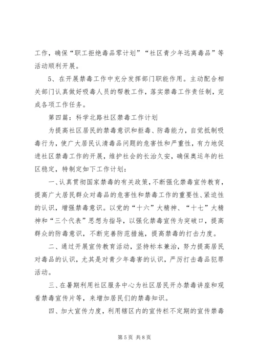 社区禁毒工作计划.docx