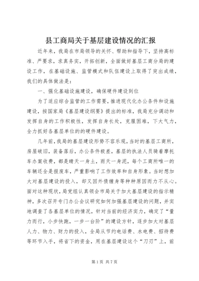 县工商局关于基层建设情况的汇报.docx