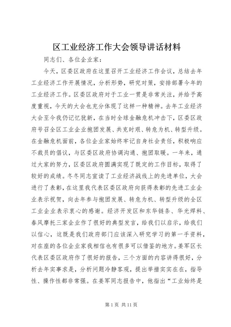 区工业经济工作大会领导讲话材料.docx