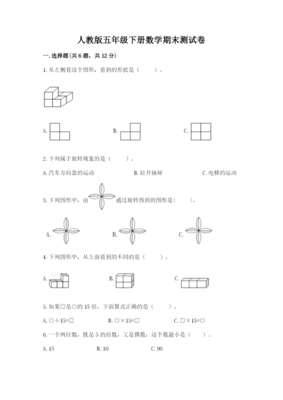 人教版五年级下册数学期末测试卷及参考答案一套.docx