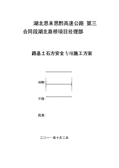 湖北路桥三标路基土石方爆破安全专项施工方案