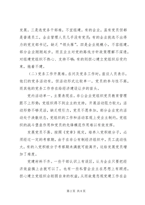某县非公党建的现状与对策.docx