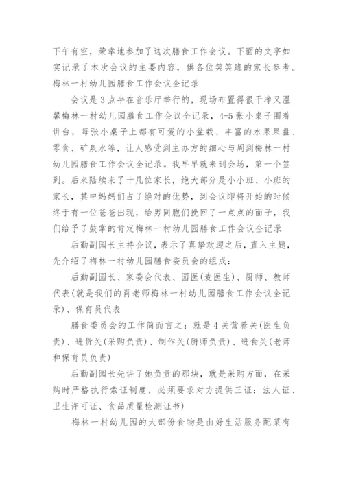 幼儿园膳食委员会会议记录.docx