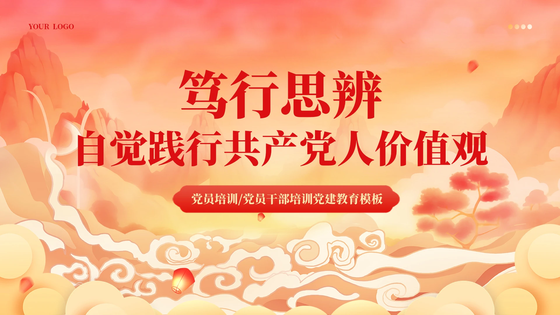 国朝风笃行思辨自觉践行党人价值观党建培训课件PPT