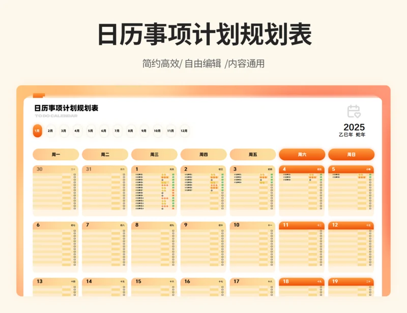 日历事项计划规划表