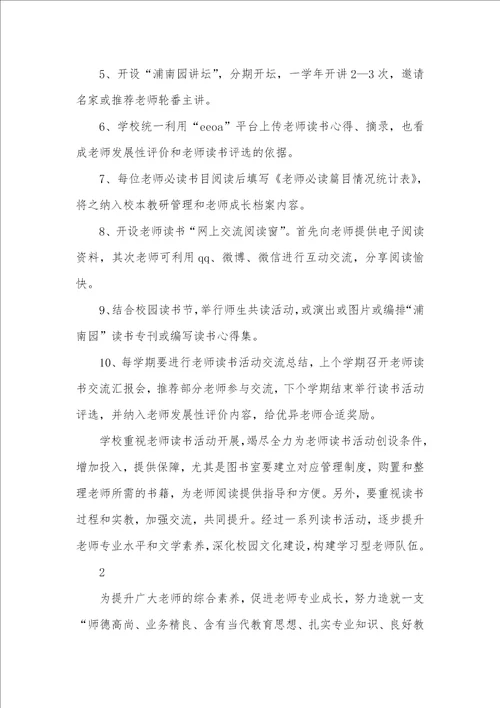 2021年小学老师读书活动方案 1