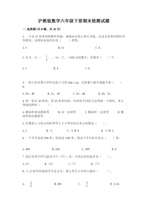 沪教版数学六年级下册期末检测试题及完整答案【名师系列】.docx