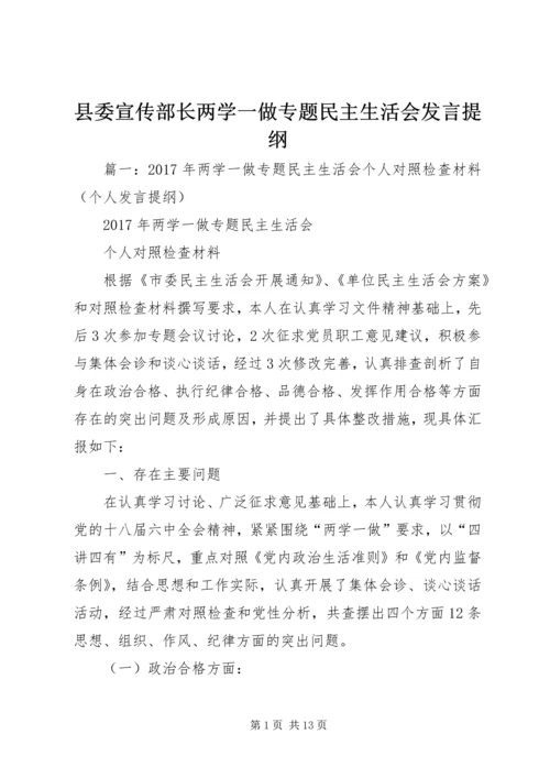 县委宣传部长两学一做专题民主生活会发言提纲.docx