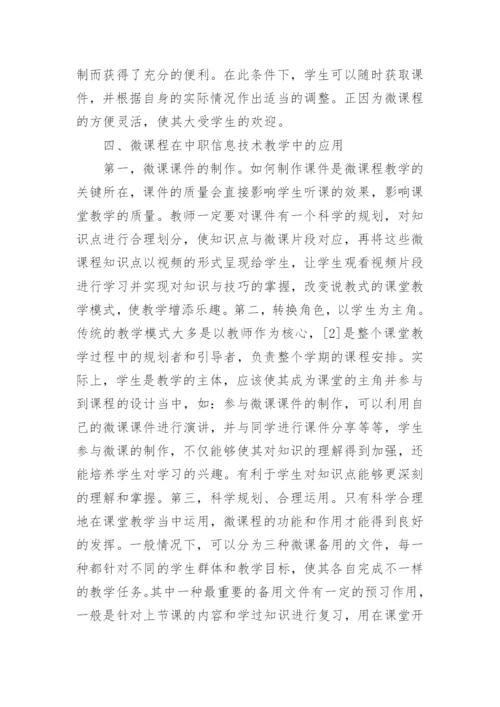 微课程的应用与教学方法分析论文.docx