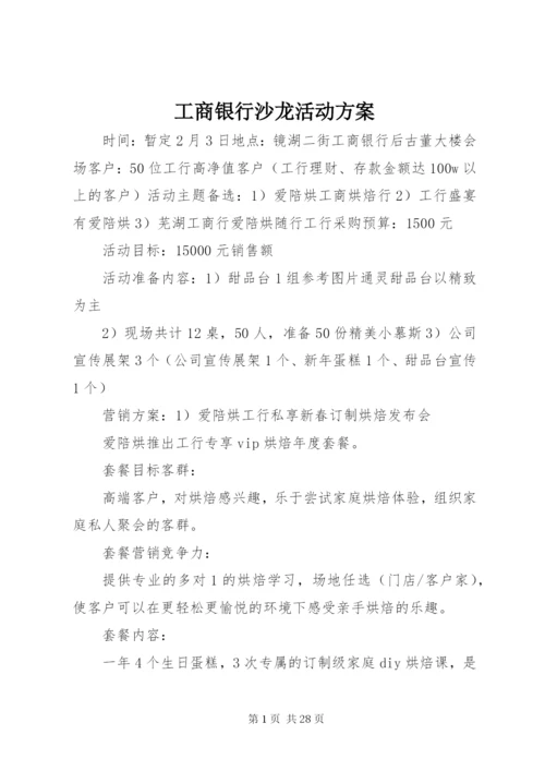 工商银行沙龙活动方案.docx