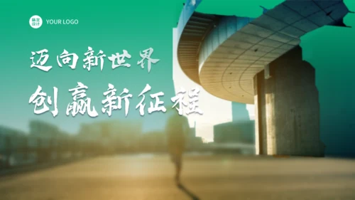 新世界高科技集团公司年度盛典通用PPT模板