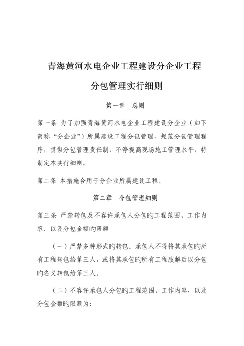 工程建设分公司分包管理实施细则.docx