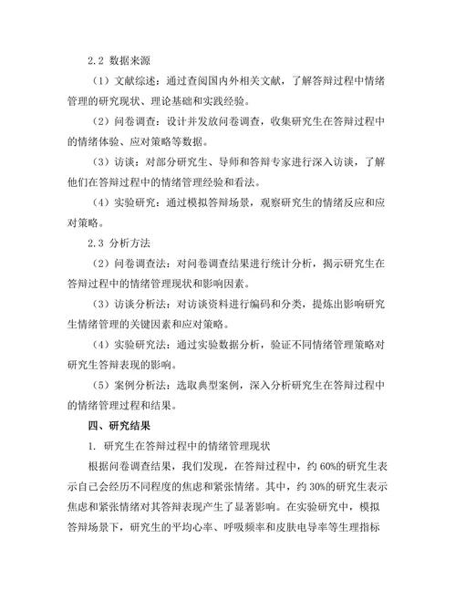答辩过程中的情绪管理研究
