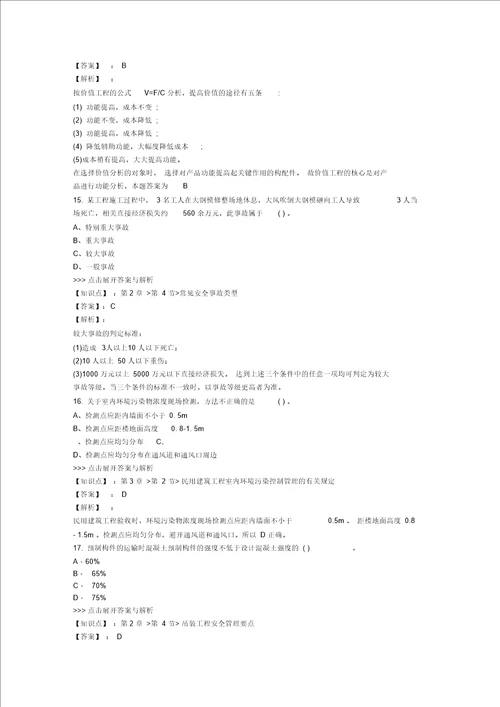 一级建造师建筑工程复习题集第3546篇