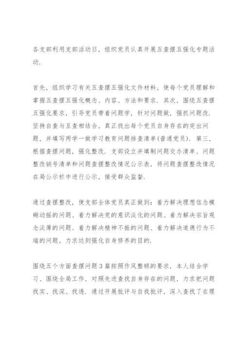 围绕五个方面查摆问题3篇.docx