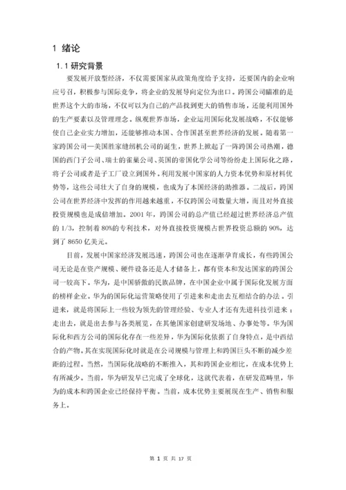 我国跨国公司的国际化战略以华为为例.docx