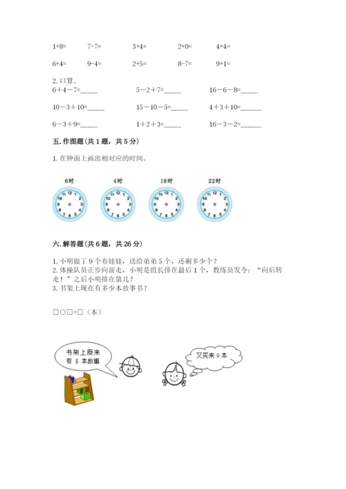 人教版一年级上册数学期末测试卷附答案【综合题】.docx