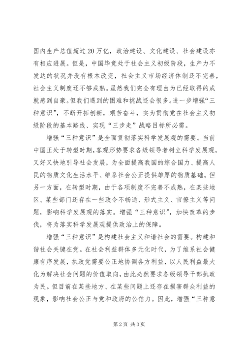 学习三种意识心得体会.docx