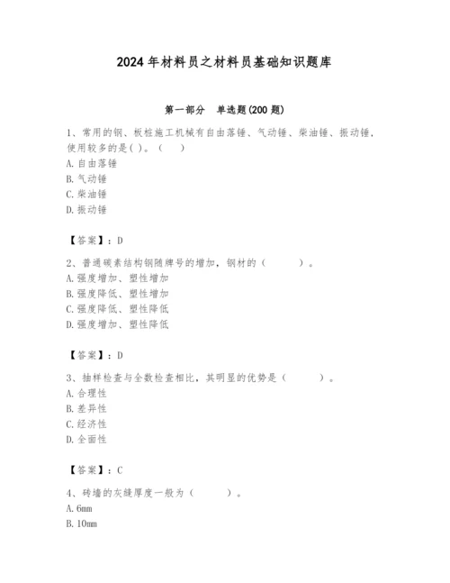 2024年材料员之材料员基础知识题库精品（精选题）.docx