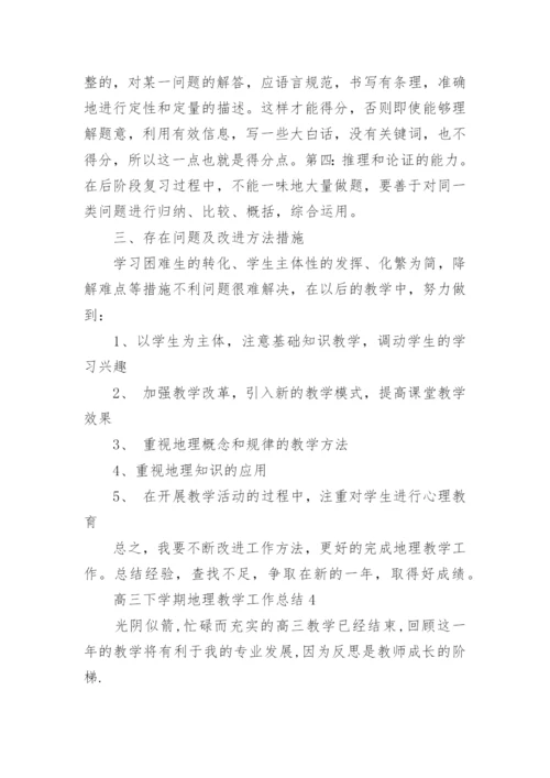 高三下学期地理教学工作总结.docx