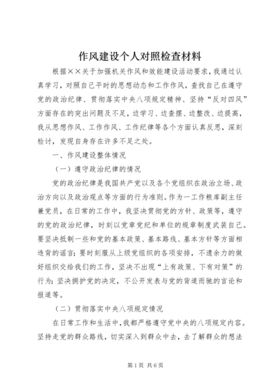 作风建设个人对照检查材料.docx