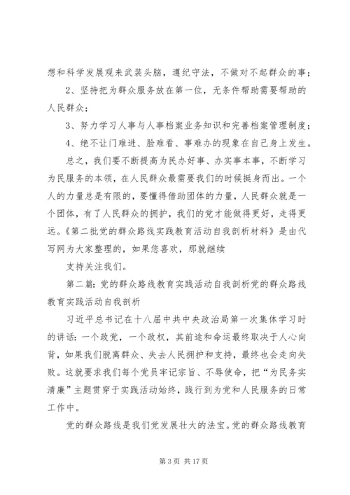 第二批党的群众路线实践教育活动自我剖析材料.docx